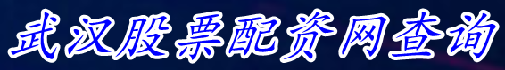 武汉股票配资网查询_股票配资合法平台_股票配资详情介绍