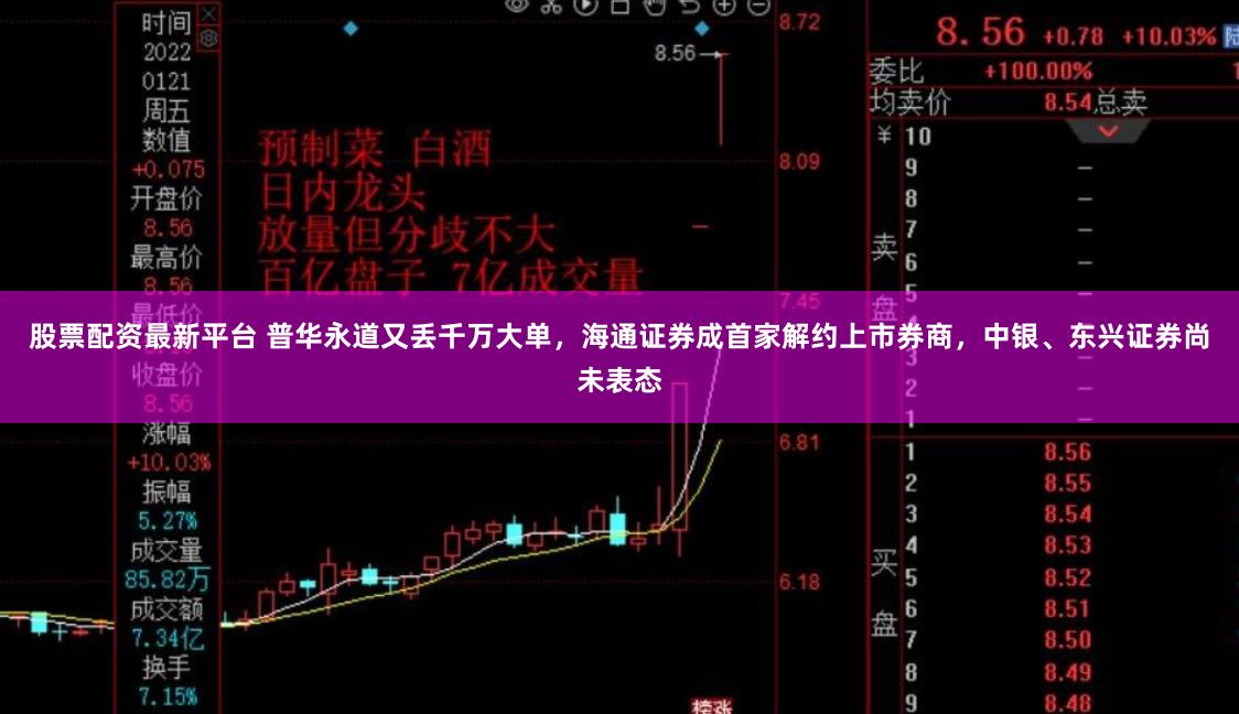 股票配资最新平台 普华永道又丢千万大单，海通证券成首家解约上市券商，中银、东兴证券尚未表态
