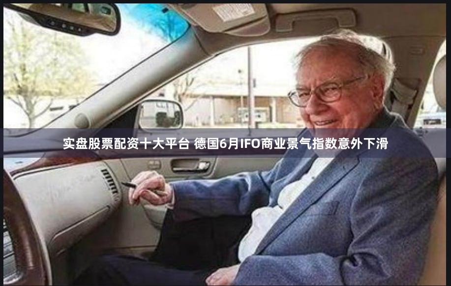 实盘股票配资十大平台 德国6月IFO商业景气指数意外下滑