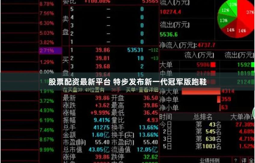 股票配资最新平台 特步发布新一代冠军版跑鞋