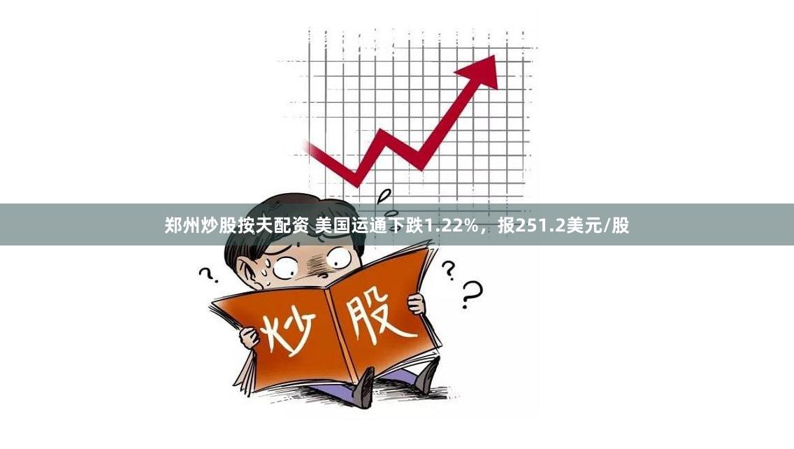 郑州炒股按天配资 美国运通下跌1.22%,报251.2美元/股