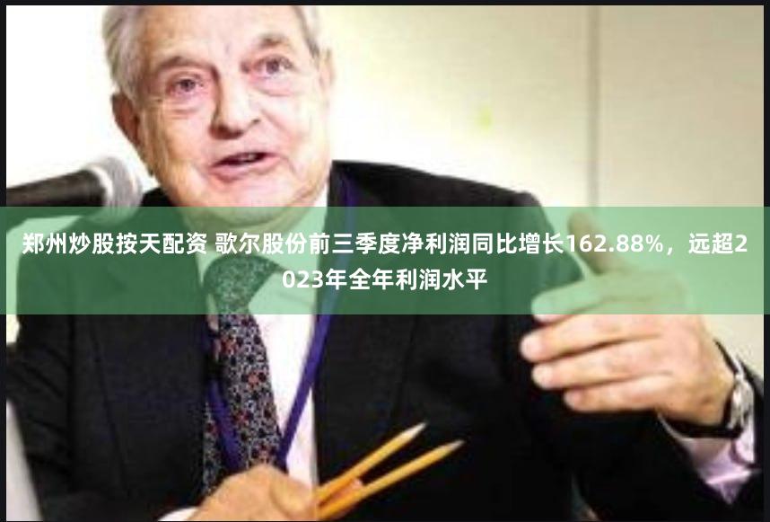 郑州炒股按天配资 歌尔股份前三季度净利润同比增长162.88%,远超2023年全年利润水平