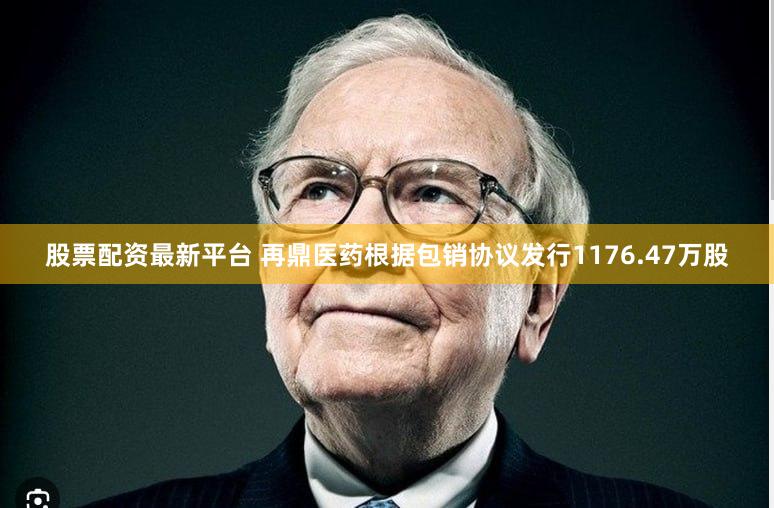 股票配资最新平台 再鼎医药根据包销协议发行1176.47万股