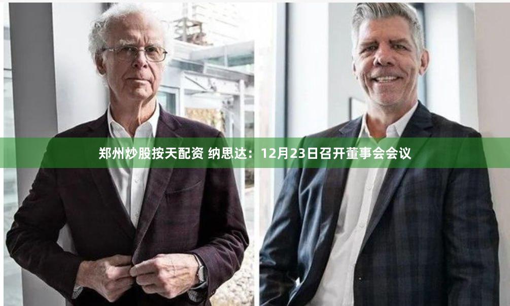 郑州炒股按天配资 纳思达:12月23日召开董事会会议