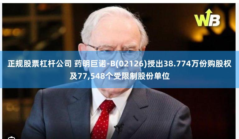正规股票杠杆公司 药明巨诺-B(02126)授出38.774万份购股权及77,548个受限制股份单位