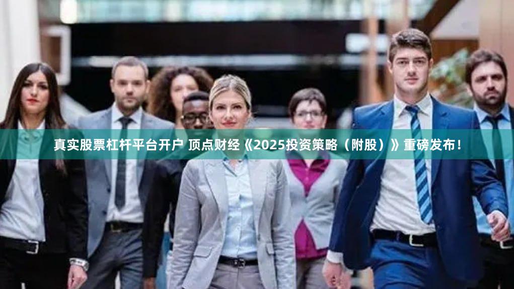 真实股票杠杆平台开户 顶点财经《2025投资策略(附股)》重磅发布!