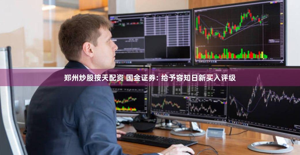 郑州炒股按天配资 国金证券: 给予容知日新买入评级