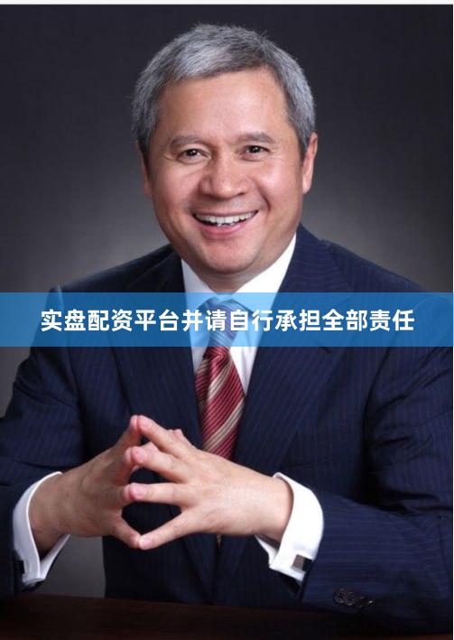 实盘配资平台并请自行承担全部责任