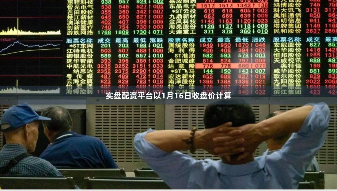实盘配资平台以1月16日收盘价计算