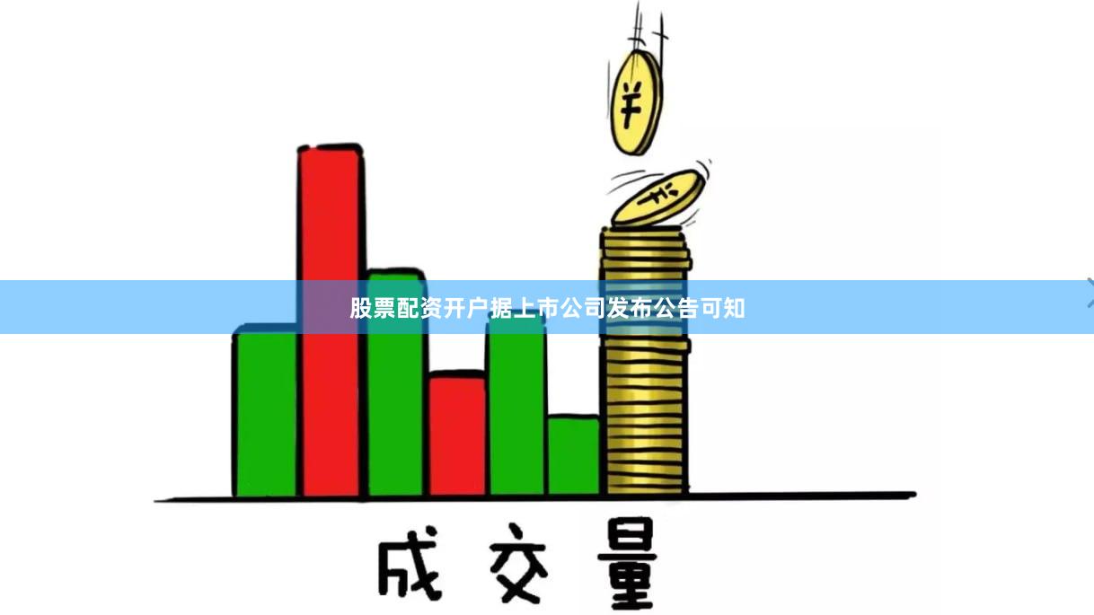 股票配资开户据上市公司发布公告可知