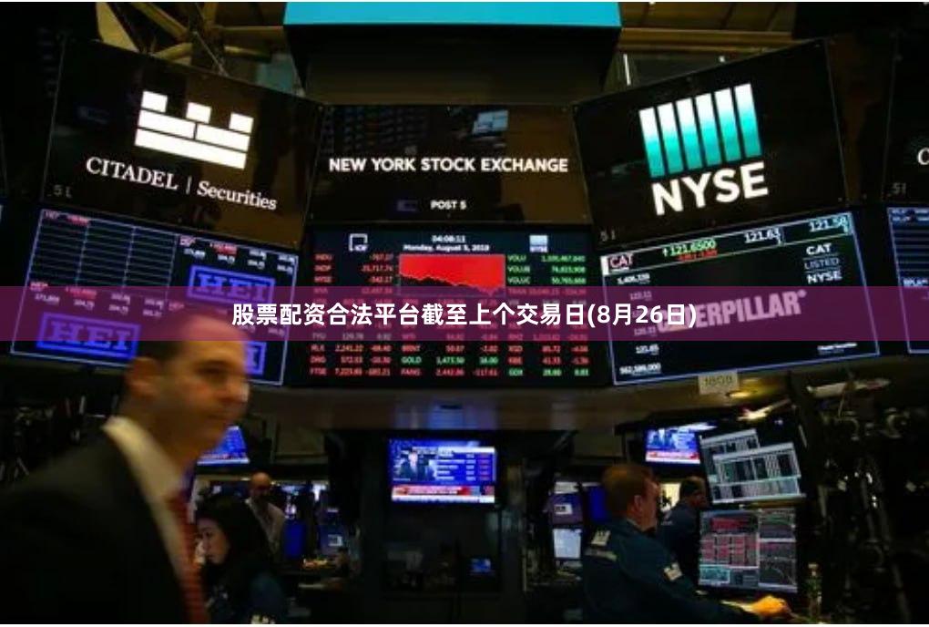 股票配资合法平台截至上个交易日(8月26日)