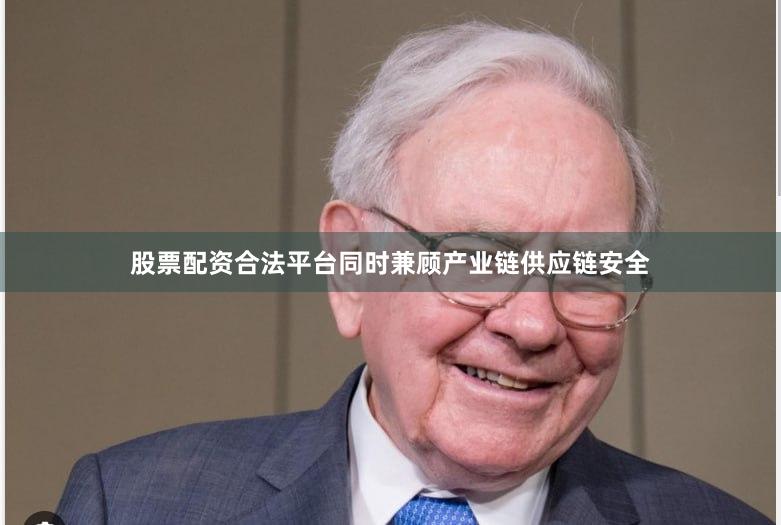 股票配资合法平台同时兼顾产业链供应链安全