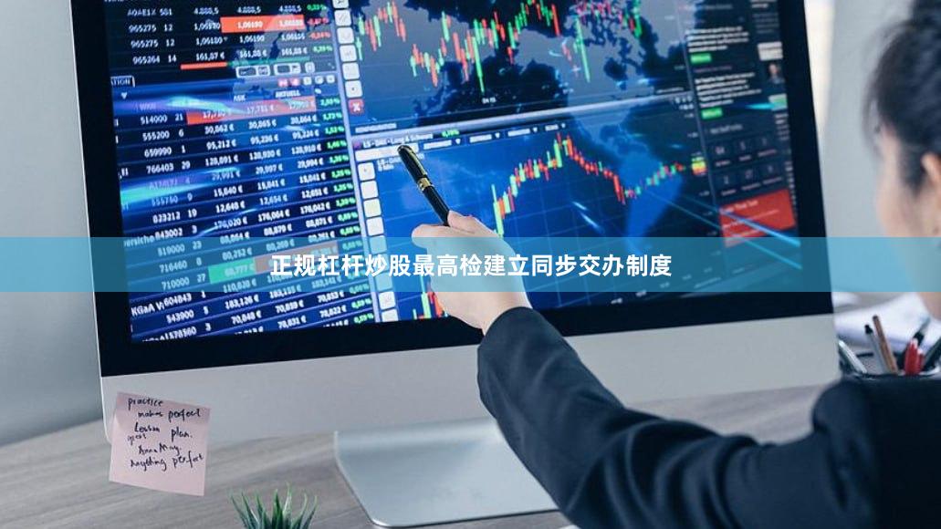 正规杠杆炒股最高检建立同步交办制度