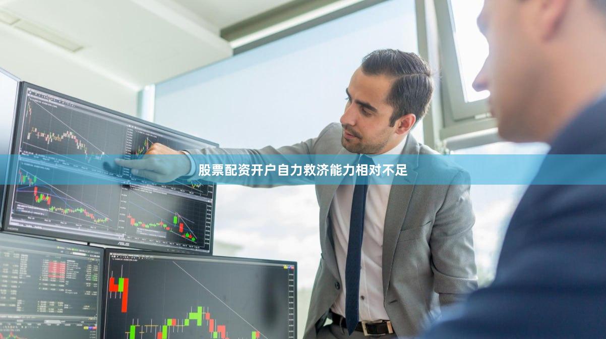 股票配资开户自力救济能力相对不足