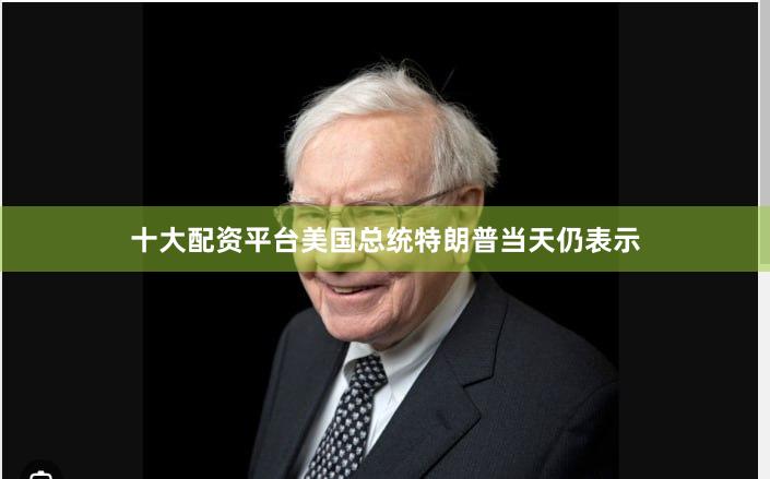 十大配资平台  美国总统特朗普当天仍表示