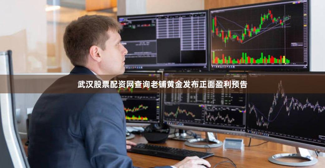 武汉股票配资网查询老铺黄金发布正面盈利预告