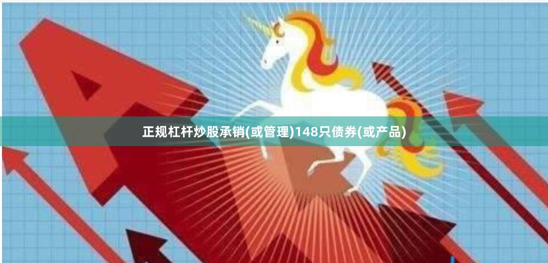 正规杠杆炒股承销(或管理)148只债券(或产品)