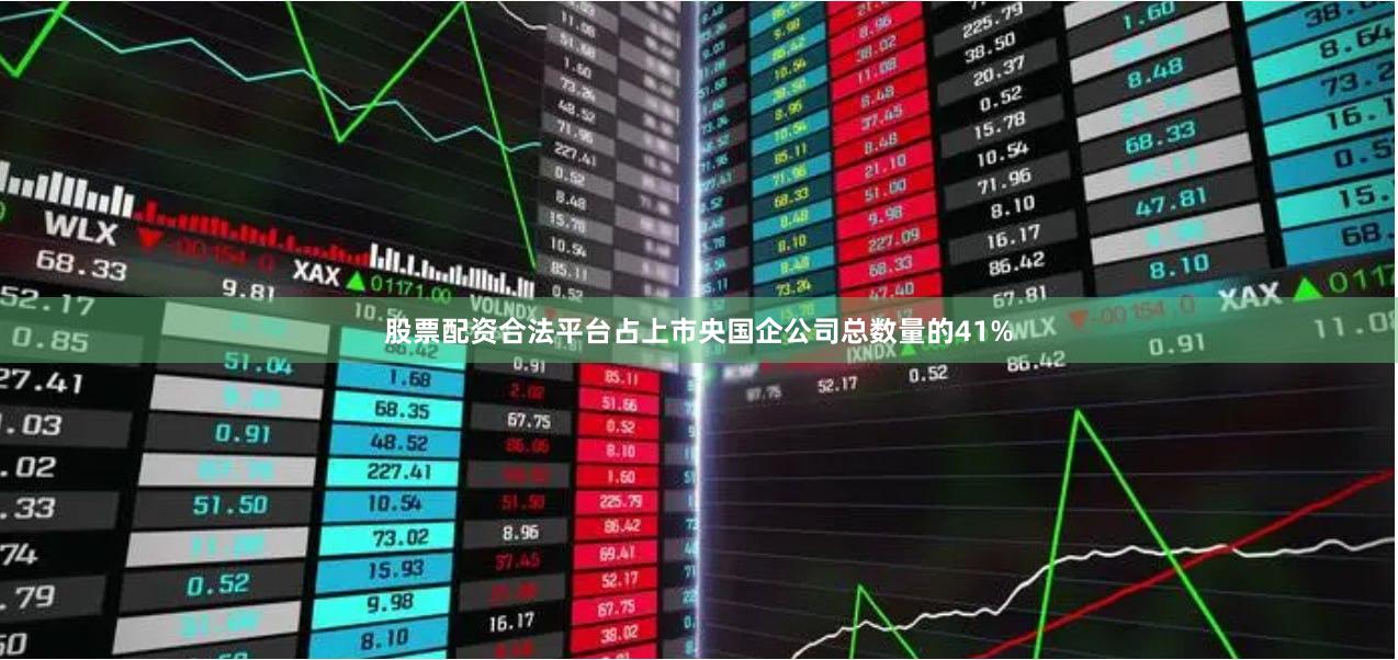 股票配资合法平台占上市央国企公司总数量的41%