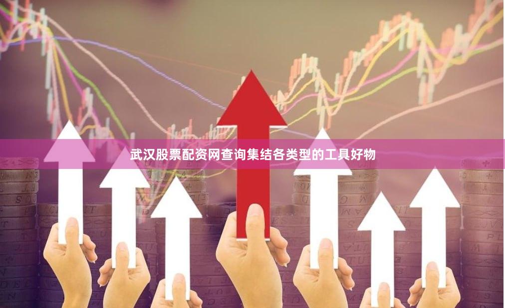 武汉股票配资网查询集结各类型的工具好物