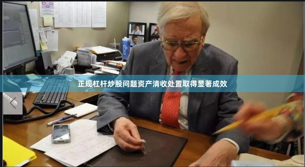 正规杠杆炒股问题资产清收处置取得显著成效