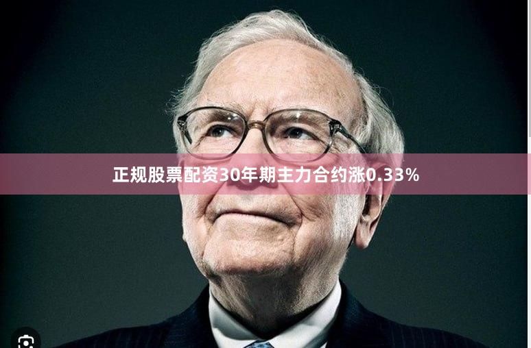 正规股票配资30年期主力合约涨0.33%