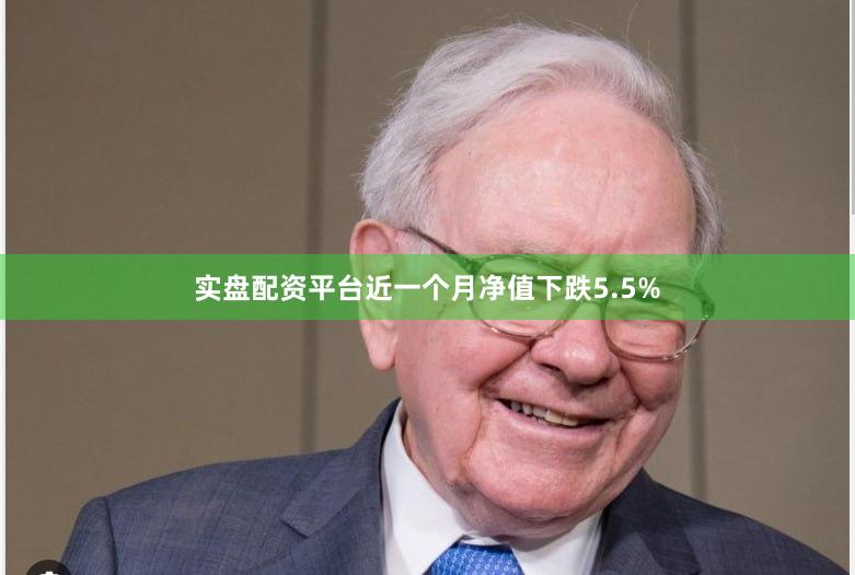实盘配资平台近一个月净值下跌5.5%