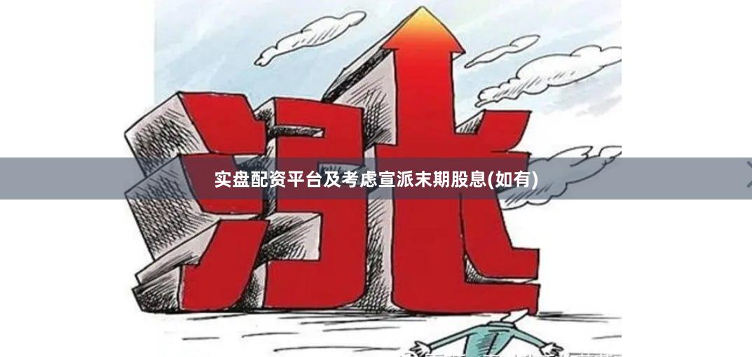 实盘配资平台及考虑宣派末期股息(如有)