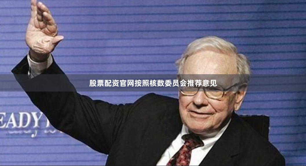 股票配资官网按照核数委员会推荐意见