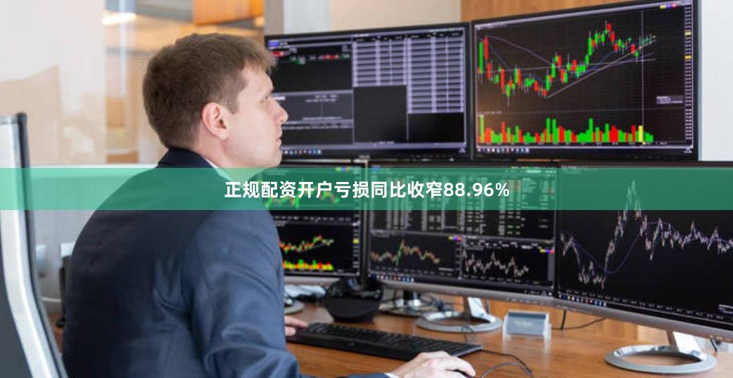 正规配资开户亏损同比收窄88.96%