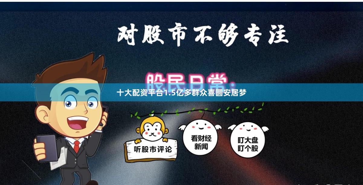 十大配资平台1.5亿多群众喜圆安居梦